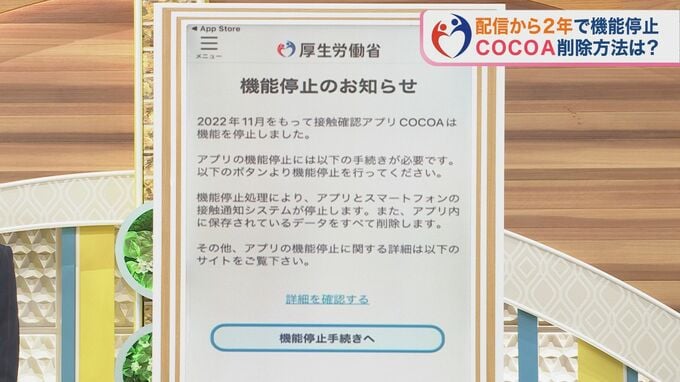 そのまま消しちゃダメ！？「COCOA」の正しい削除方法  【ひるおび】|TBS NEWS DIG