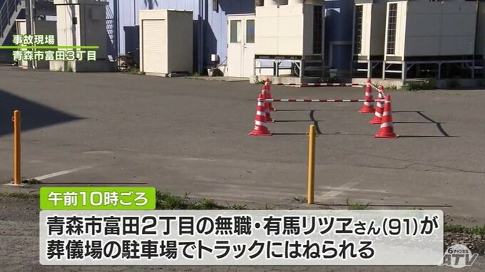 葬儀場の駐車場でトラックにはねられ91歳女性死亡　青森市　|　青森のニュース│ATV NEWS│青森テレビ