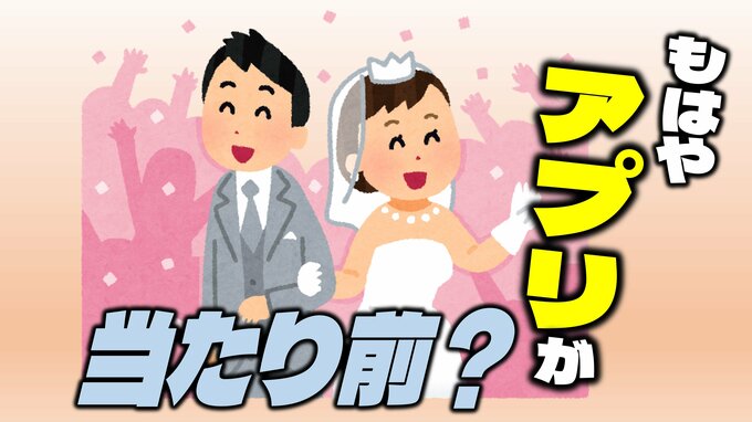 『マチアプ婚』職場や学校抜く…「抵抗感がなくなった」の一方で「カラダ目的で危険なイメージ」の意見も|TBS NEWS DIG