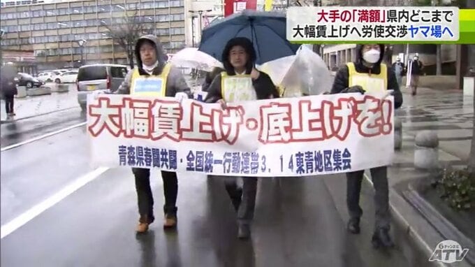 「中小企業全体の賃上げにどこまでつながるのかは、これからだ」『春闘』大手企業の『満額回答』中小はどこまで…　大幅賃上げ求め集会・デモ行進　|　青森のニュース│ATV NEWS│青森テレビ