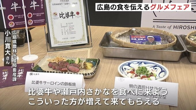 「お互い刺激をもらえるいい機会」広島県が比婆牛フェア＆瀨戸内さかなを広めるグルメフェア|TBS NEWS DIG