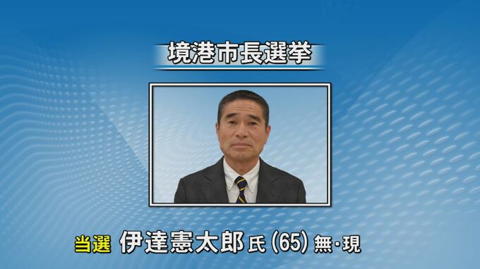 １２年ぶり無投票　境港市長選　現職・伊達氏が再選　|　BSSニュース | BSS山陰放送