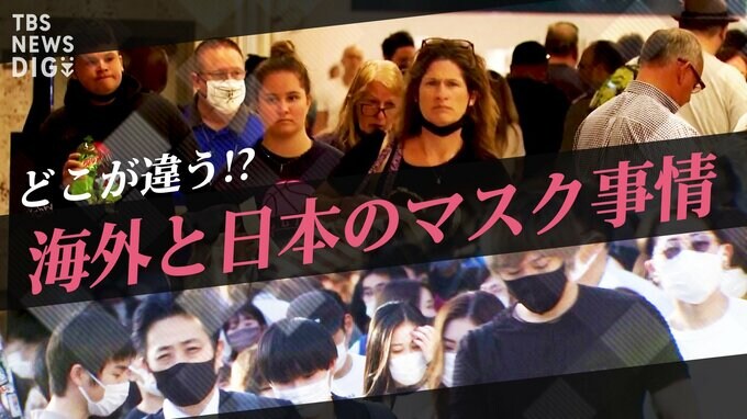 マスク着用は“義務”か“推奨”か　海外で加速する“脱マスク”が日本では緩やかな理由|TBS NEWS DIG