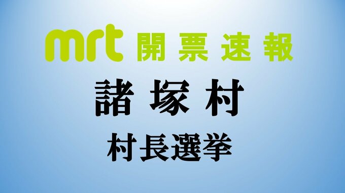 諸塚村長選挙　新人　藤﨑猪一郎氏が初当選　|　MRTニュース ｜ ＭＲＴ宮崎放送