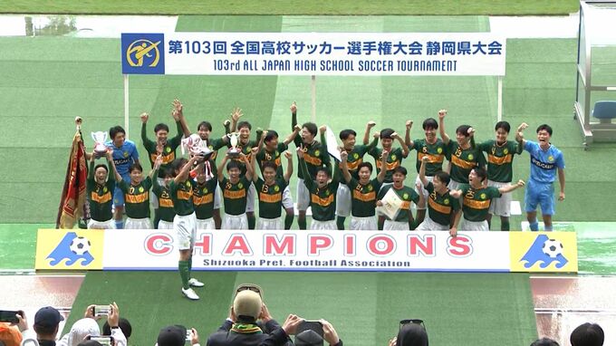 「パスやドリブルで魅了して全国優勝出来たら」静岡学園が2年連続15度目の全国切符　全国高校サッカー選手権 静岡県大会決勝　|　静岡のニュース | SBSNEWS | 静岡放送