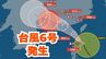 【台風情報】「台風6号（ウィパー）」発生　“台風のたまご”熱帯低気圧が発達　今後の台風進路はどうなる？【台風いつどこへ？18日午後6時45分発表 今後16日間の天気予報シミュレーション】|TBS NEWS DIG
