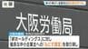 絆ホールディングスグループ・約150億円の不正請求問題　事業所の運営会社に対し“障がい者雇用の優良認定”を取り消し　企業側から辞退申し出　大阪労働局　|　MBSニュース | 関西の最新ニュースを分かりやすく。