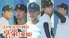 【夏の甲子園】享栄高校（愛知）の選手一覧 全国最多174校の頂点に チームの武器は全員最速145キロ超の豊富な投手陣 メンバー・出身中学・特徴は？高校野球　|　名古屋・愛知・岐阜・三重のニュース【CBC news】 | CBC web