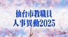 仙台市教職員人事異動2025　小学校・中学校・高校等「あの先生、異動なんだっちゃ」【異動職員全名簿掲載】　　|　宮城のニュース│tbc NEWS│tbc東北放送