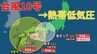 【台風情報 進路予想 最新】「台風10号」山口県柳井市付近に　四国を横断しあさって1（日）熱帯低気圧に「線状降水帯」が西日本・東日本に発生する可能性も【30日午後1時更新】|TBS NEWS DIG