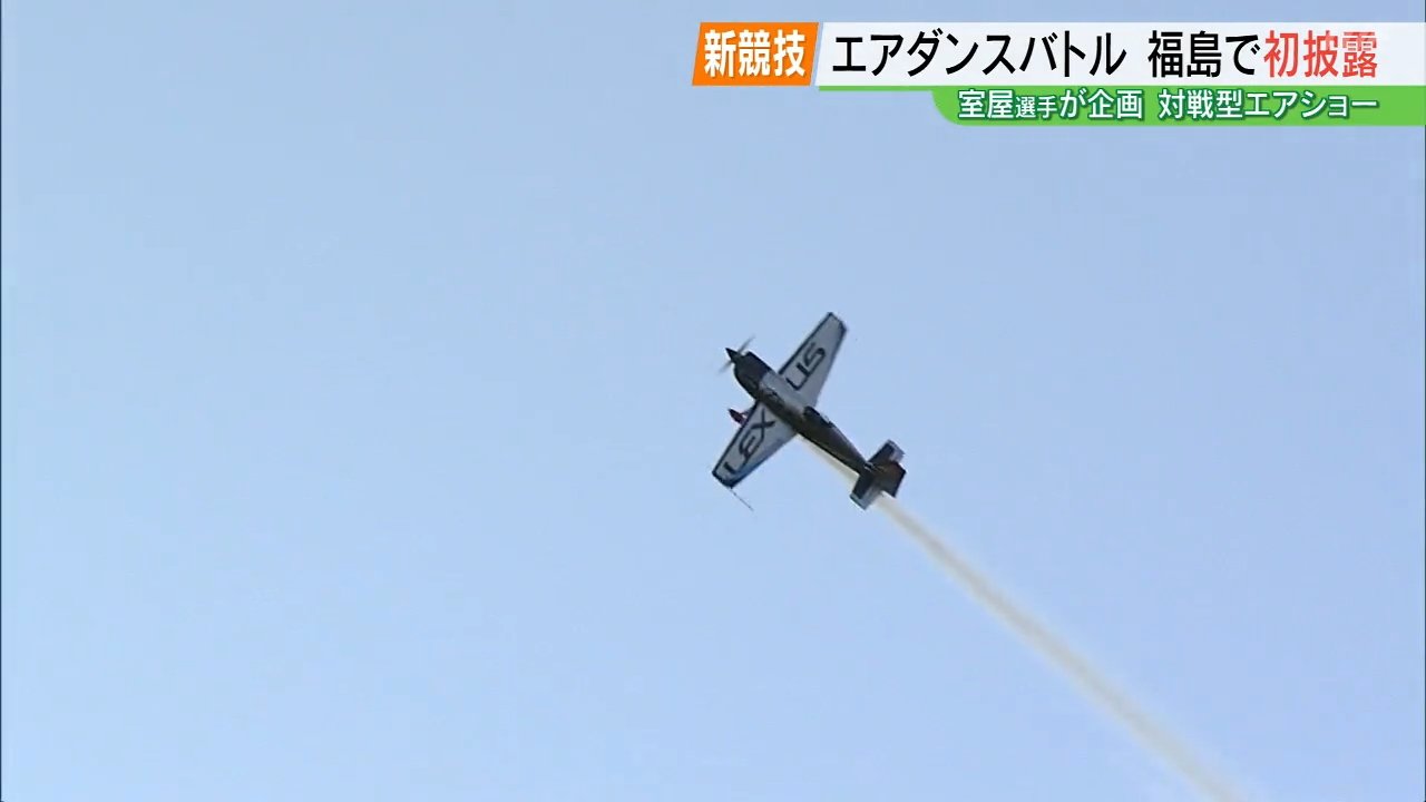 新競技・対戦型エアショー「エアダンスバトル」室屋義秀選手が福島で