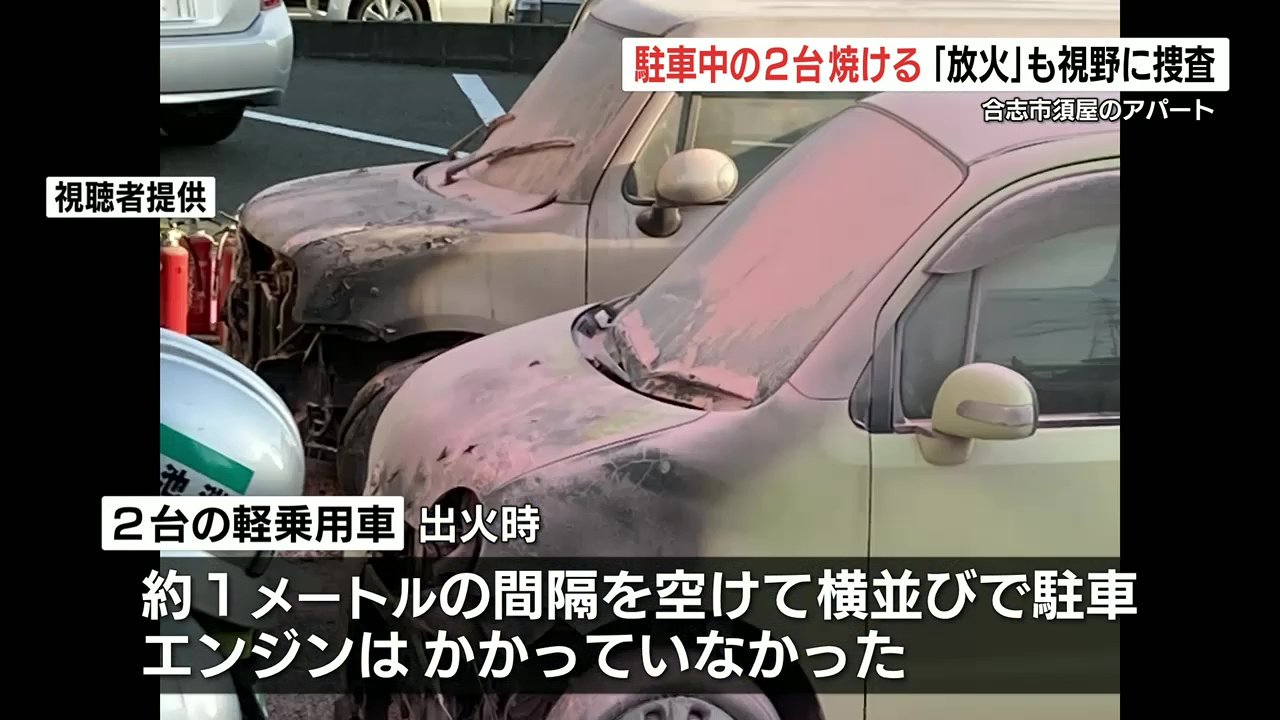 放火の可能性”も エンジンがかかっていない駐車中の軽自動車2台焼ける 放火の可能性”も エンジンがかかっていない駐車中の軽自動車2台焼ける