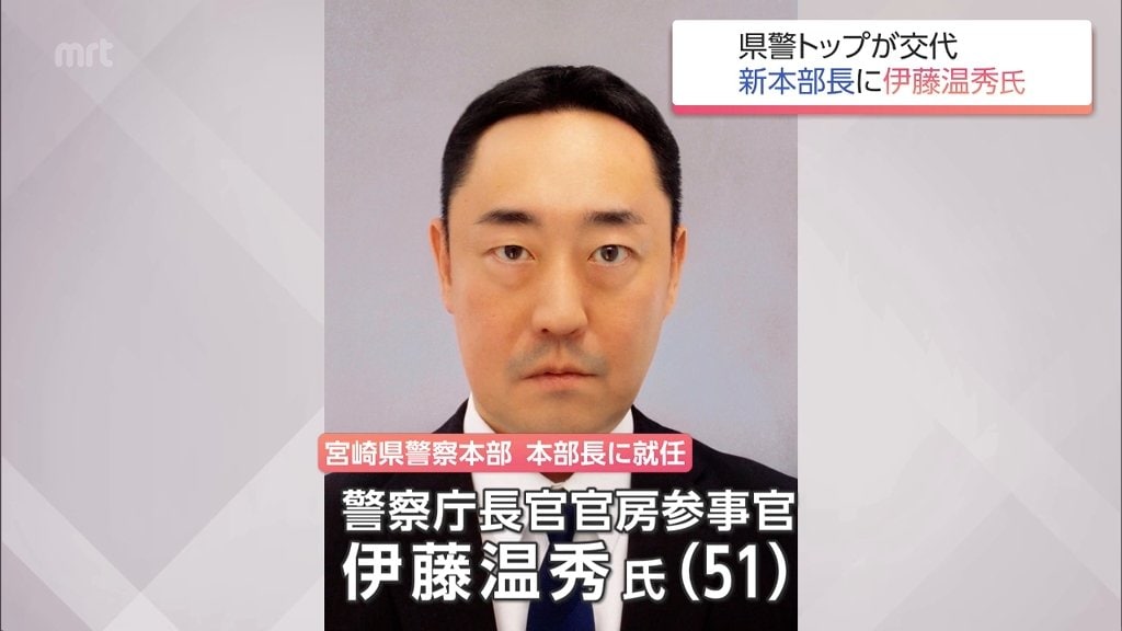宮崎県警察本部 新本部長に警察庁長官官房参事官の伊藤温秀氏 8月24