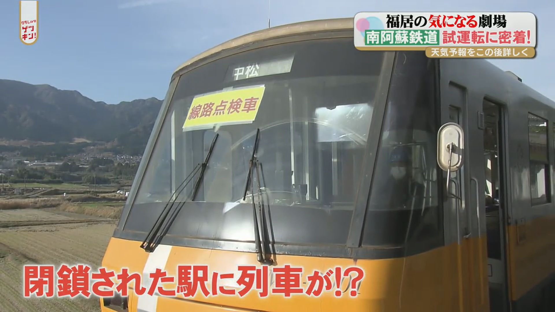 やっとここまでたどりついた」被災した南阿蘇鉄道の不通区間を走る「謎