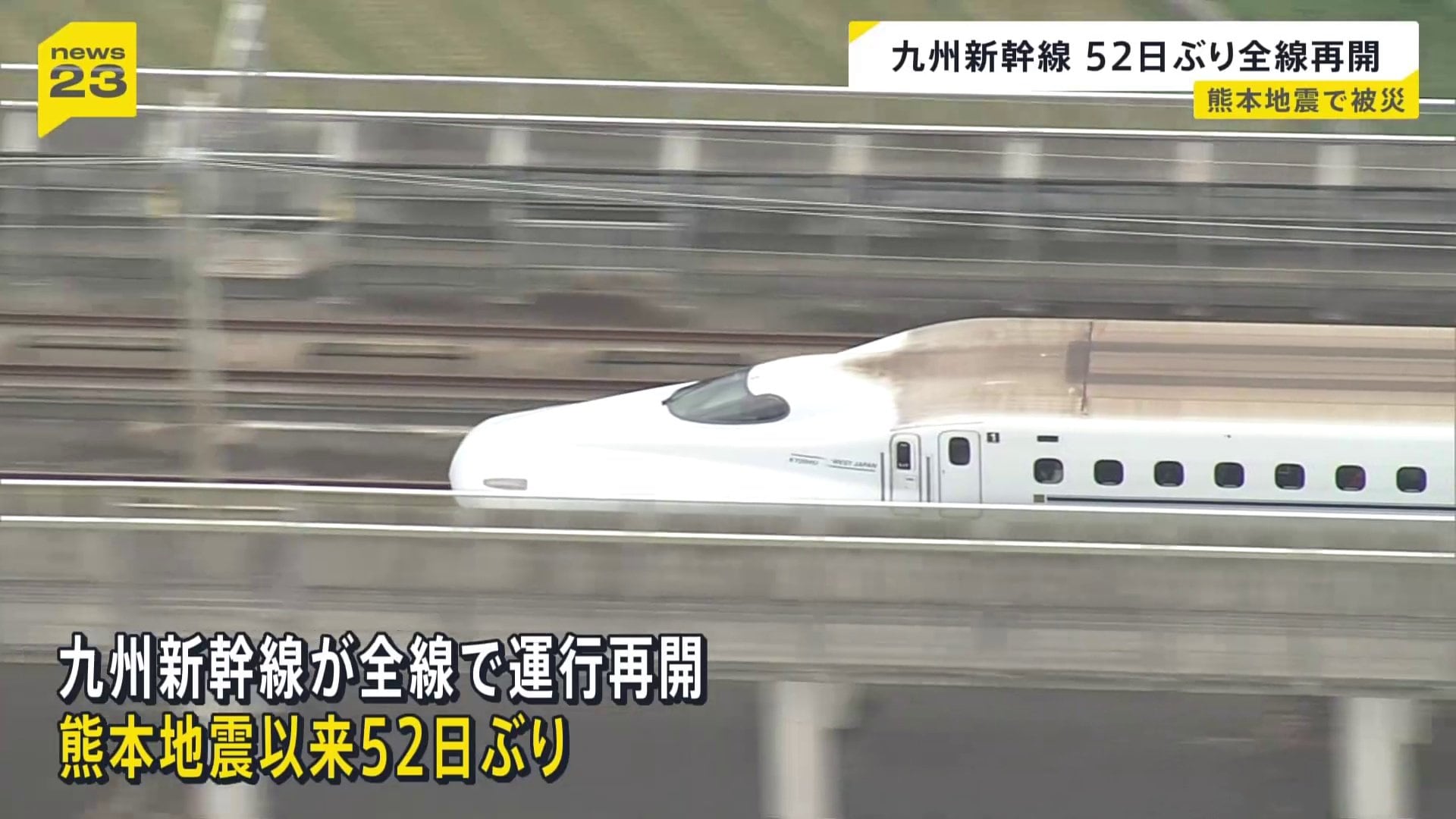 九州新幹線が熊本地震以来 52日ぶりに全線で運行再開 高架橋の損傷