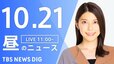 【LIVE】昼のニュース(Japan News Digest Live)最新情報など（10月21日）|TBS NEWS DIG