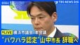 【ライブ】“パワハラ認定”の横浜・山中竹春市長　辞職へ　横浜市議会・本会議　（2026年9月7日午後3時30分～　 LIVE配信）|TBS NEWS DIG