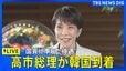 【ライブ配信】高市早苗総理が韓国に到着　「国賓に準じた待遇で歓迎」李在明大統領との首脳会談へ（2026年5月19日LIVE配信）|TBS NEWS DIG