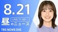 【LIVE】昼のニュース（Japan News Digest Live）最新情報など（8月21日）|TBS NEWS DIG