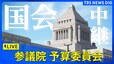 【国会ライブ】参議院・予算委員会（2024年12月16日）|TBS NEWS DIG
