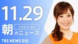 【LIVE】朝のニュース（Japan News Digest Live）最新情報など（11月29日）|TBS NEWS DIG