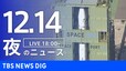 【LIVE】夜のニュース(Japan News Digest Live)最新情報など｜TBS NEWS DIG（12月14日）|TBS NEWS DIG