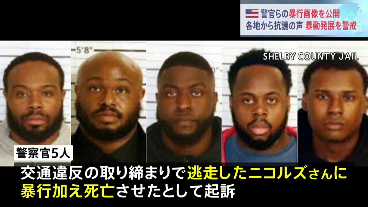 黒人男性が警察官5人から暴行され死亡 当時の映像公開 各地から“抗議の