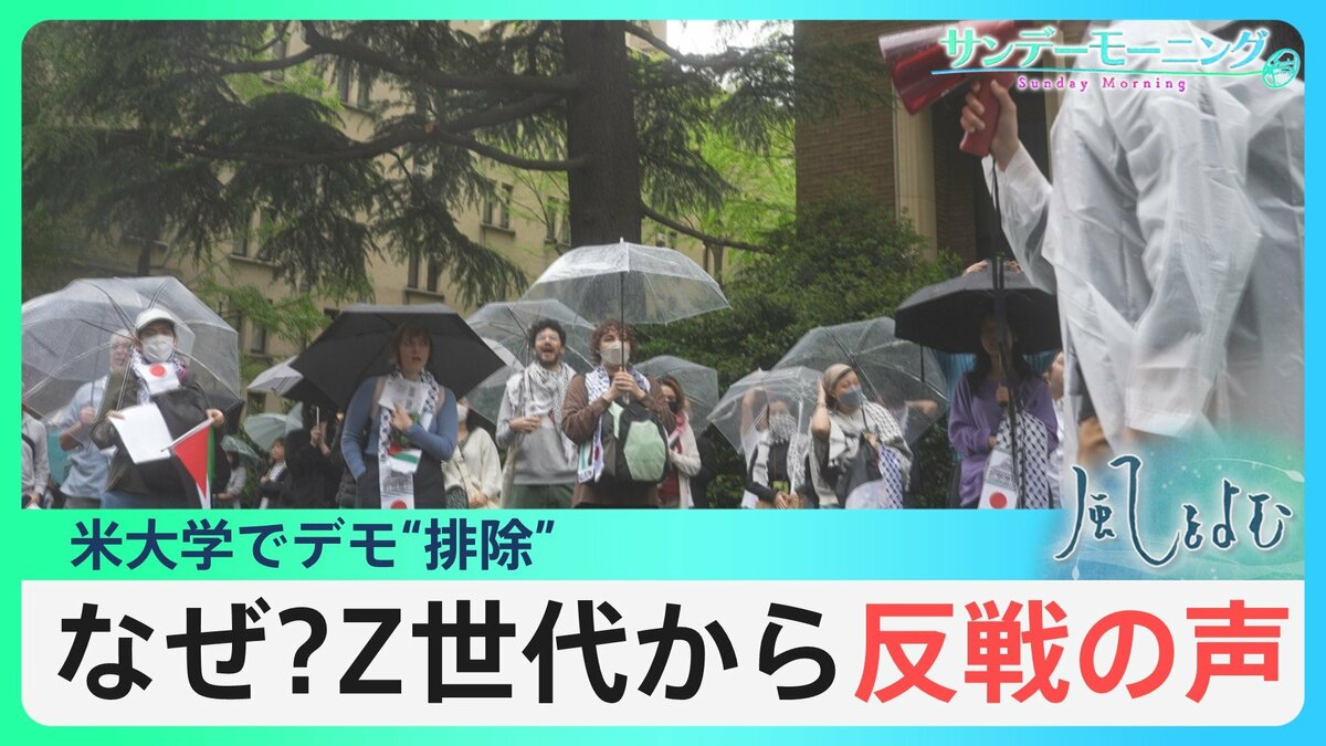 声を上げる若者たち 全米の大学で広がるデモ 若者たちを駆り立てているものとは?【風をよむ】サンデーモーニング TBS NEWS DIG