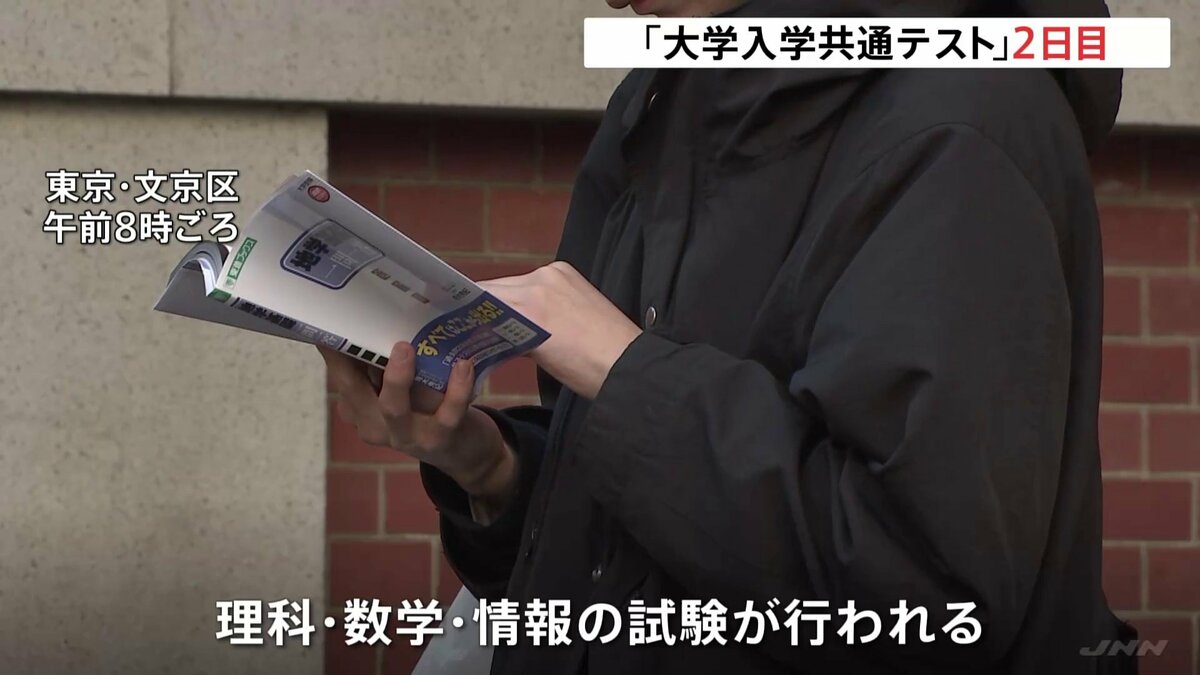 ぎりぎりまで資料に目を通す受験生たち 「大学入学共通テスト」2日目始まる きょうは「理科」「数学」「情報」 | TBS NEWS DIG