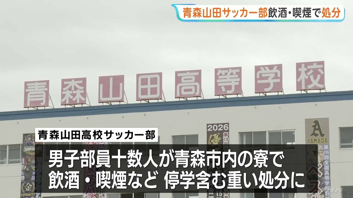 青森山田高校サッカー部 男子部員十数人が寮で飲酒・喫煙したとして