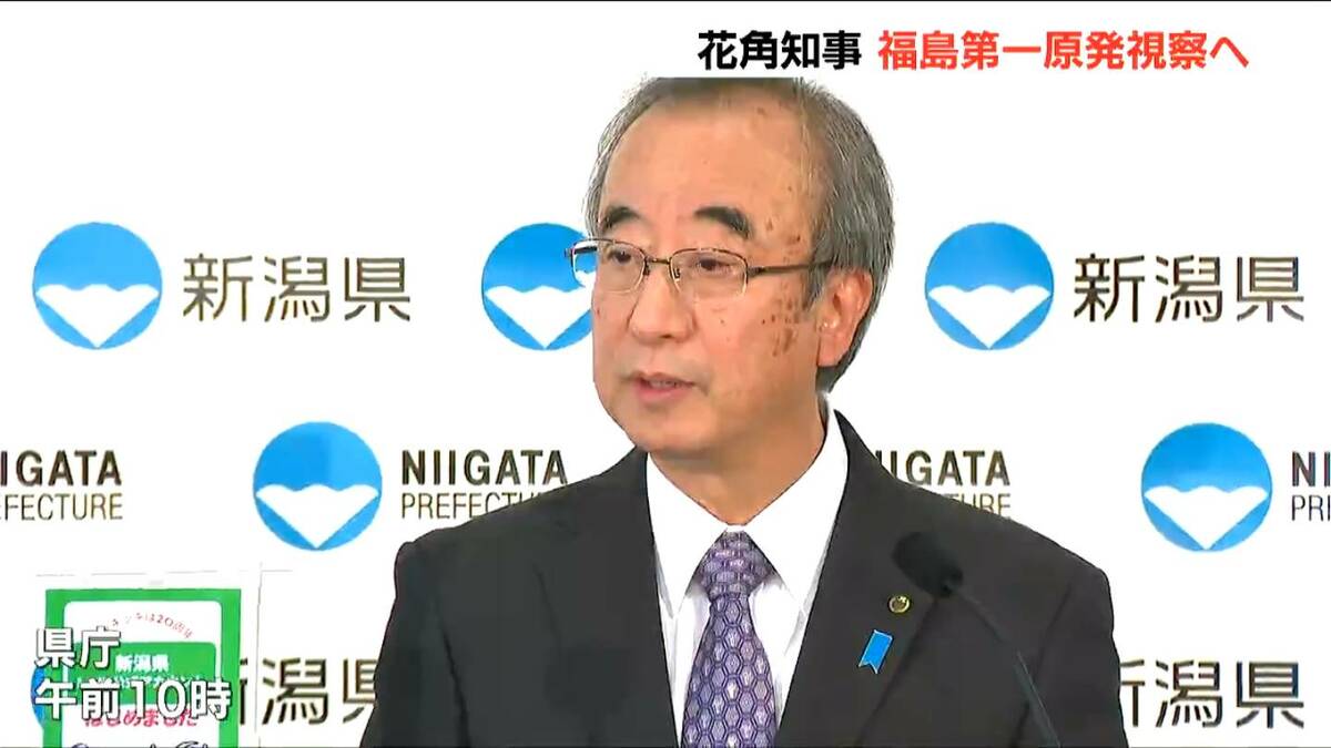 サムネイル_「何が起きたのか 今どうなっているのか 肌で確認したい」新潟県 花角英世知事が福島第一原発を視察へ