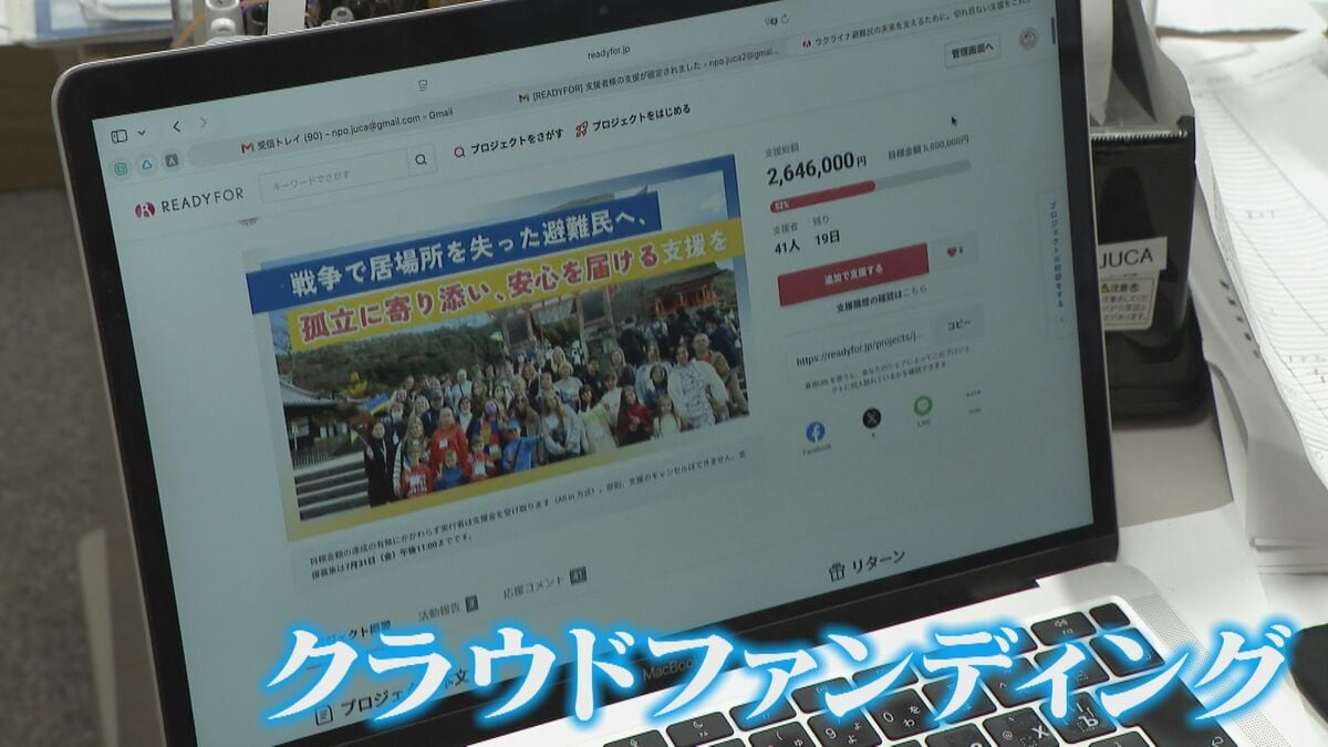 ウクライナ侵攻から4年半 戦争長期化で“支援薄れ” 避難者の生活に影 目標500万円のクラウドファンディングはまだ半分程度しか集まらず