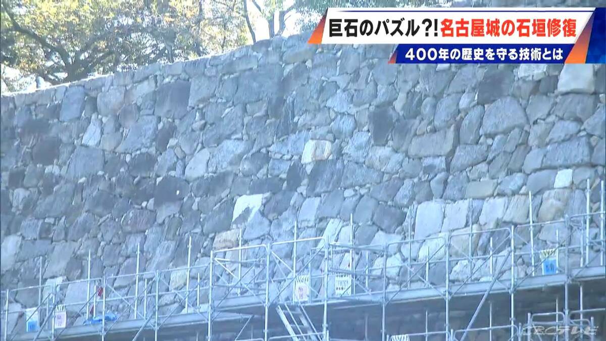 400年の歴史で“異変”が… 名古屋城の石垣修復はまるで“巨大石のパズル” 1日に積み直せる数はわずか3個 最新の地震対策も