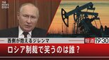 『西側が抱えるジレンマ ロシア制裁で笑うのは誰?』【5月25日(水)#報道1930】|TBS NEWS DIG