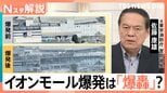「爆発は『爆轟』か」イオンモール熊本で何が? 元東京消防庁 警防部長解説【熊本で震度7】|TBS NEWS DIG