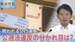 問われるSNSを使った選挙運動 公職選挙法違反の分かれ目は? 斎藤氏側の説明に矛盾も…【報道特集】|TBS NEWS DIG