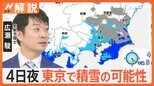 23区で3センチの降雪予想も…積雪のほかに朝方の路面凍結にも注意!【Nスタ解説】|TBS NEWS DIG