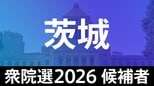 【衆議院選挙2026】あなたの街の候補者は？顔写真一覧を見る【茨城･小選挙区】|TBS NEWS DIG