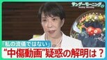 「私の流儀ではない」“中傷動画”疑惑の釈明に追われる高市総理　“動画作成者”と秘書との関係は？野党は秘書の国会での参考人招致求める【サンデーモーニング】|TBS NEWS DIG