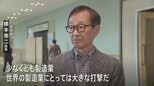 「世界の製造業にとって大きな打撃だ」米トランプ政権“新関税”に経済界から懸念の声 経団連夏季フォーラム|TBS NEWS DIG