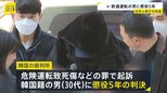 ソウル日本人親子2人死傷事故 飲酒運転の男に懲役5年 遺族「韓国では飲酒運転の刑罰が軽すぎます」|TBS NEWS DIG