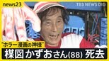 “ホラー漫画の神様”漫画家・楳図かずおさん（88）死去　ファン歴30年男性「純粋で誠実で愛のある方」自宅前には悼む人達の姿【news23】|TBS NEWS DIG