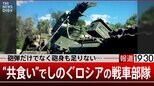 砲弾だけでなくロシアに足りない“砲身” “共食い”で凌ぐロシア戦車部隊【報道1930】|TBS NEWS DIG