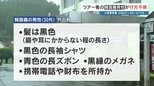 なぜ？どこへ？ 団体旅行ツアーの韓国籍の男性が行方不明　防犯カメラに1人で出かける様子が　熊本・小国町　|　熊本のニュース｜RKK NEWS｜RKK熊本放送