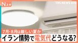 【JNN独自試算】夏の電気代は「高い水準」継続か、7月には原油価格急騰の影響も|TBS NEWS DIG