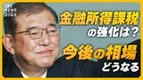 【ライブ解説】石破新総裁が誕生、金融所得課税の強化なら相場はどう動く？ 日銀の金融政策への影響は？ 日本経済の今後を徹底解説【経済の話で困った時にみるやつ】|TBS NEWS DIG