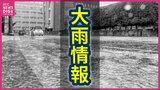 【大雨情報】大雨で26日（金）も広島県内JR在来線が一部で運転取りやめや運転見合わせ　福塩線・芸備線・呉線の一部区間など【計画運休】|TBS NEWS DIG