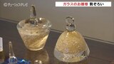 個性あふれるお雛様!オブジェ感覚で楽しむガラスのお雛様展 | 富山のニュース|天気・防災|チューリップテレビ
