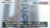 園児の頭を叩くなどの不適切保育で2施設に改善勧告【長崎・佐世保】 | 長崎のニュース | 天気 | NBC長崎放送