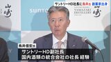 サントリーホールディングス 創業家出身の鳥井信宏副社長を昇格へ|TBS NEWS DIG